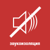 Звукоизоляция