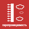 Паропроницаемость