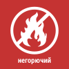 Негорючий