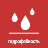 Гидрофобность